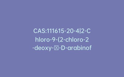 CAS:111615-20-4|2-Chloro-9-(2-chloro-2-deoxy-β-D-arabinofuranosyl)purin-6-amine