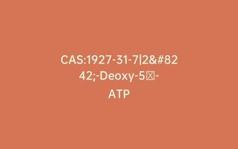 CAS:1927-31-7|2′-Deoxy-5′-ATP
