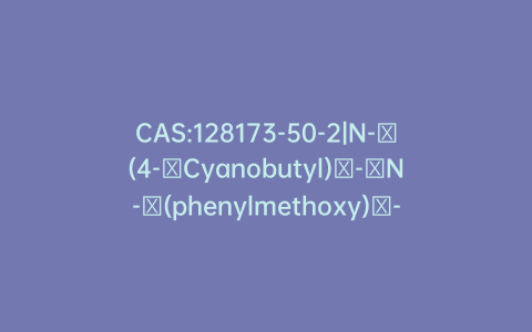 CAS:128173-50-2|N-​(4-​Cyanobutyl)​-​N-​(phenylmethoxy)​-​carbamic Acid 1,​1-​Dimethylethyl Ester