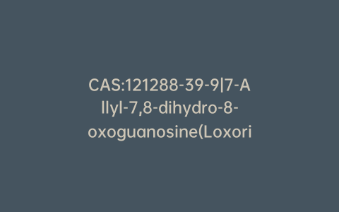CAS:121288-39-9|7-Allyl-7,8-dihydro-8-oxoguanosine(Loxoribine)