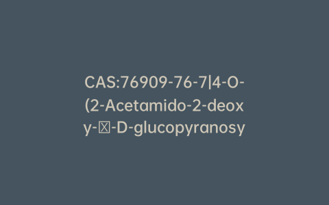 CAS:76909-76-7|4-O-(2-Acetamido-2-deoxy-α-D-glucopyranosyl)-D-galactose