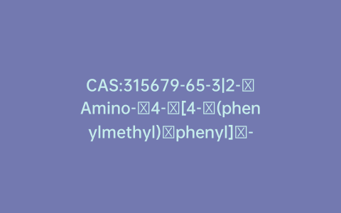 CAS:315679-65-3|2-​Amino-​4-​[4-​(phenylmethyl)​phenyl]​-​3-​thiophenecarboxylic Acid Ethyl Ester