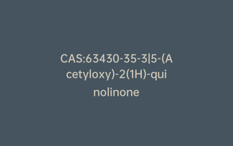 CAS:63430-35-3|5-(Acetyloxy)-2(1H)-quinolinone