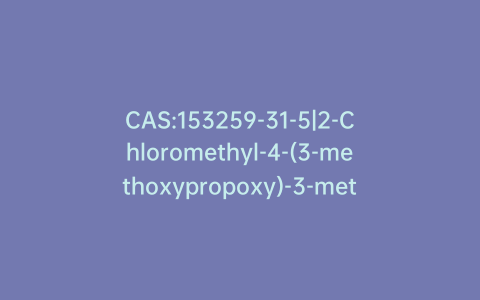 CAS:153259-31-5|2-Chloromethyl-4-(3-methoxypropoxy)-3-methylpyridine Hydrochloride