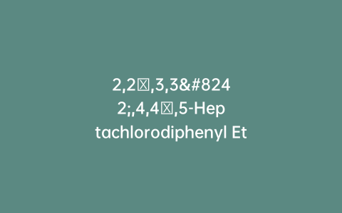 2,2′,3,3′,4,4′,5-Heptachlorodiphenyl Ether