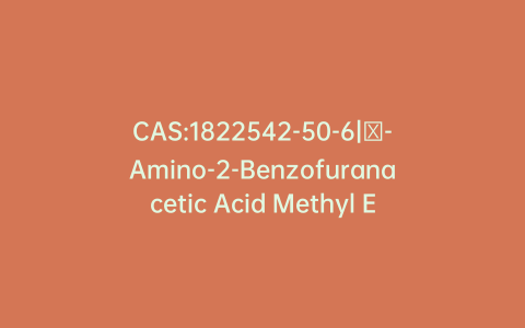 CAS:1822542-50-6|α-Amino-2-Benzofuranacetic Acid Methyl Ester