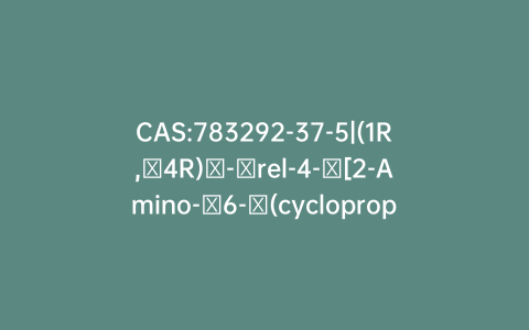 CAS:783292-37-5|(1R,​4R)​-​rel-4-​[2-Amino-​6-​(cyclopropylamino)​-​9H-​purin-​9-​yl]​-​2-​cyclopentene-​1-​methanol