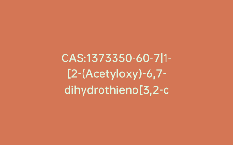 CAS:1373350-60-7|1-[2-(Acetyloxy)-6,7-dihydrothieno[3,2-c]pyridin-5(4H)-yl]-5-bromo-1-(2-fluorophenyl)-2-pentanone (2Z)-2-Butenedioate