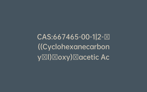 CAS:667465-00-1|2-​((Cyclohexanecarbony​l)​oxy)​acetic Acid