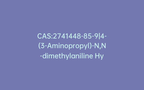 CAS:2741448-85-9|4-(3-Aminopropyl)-N,N-dimethylaniline Hydrochloride