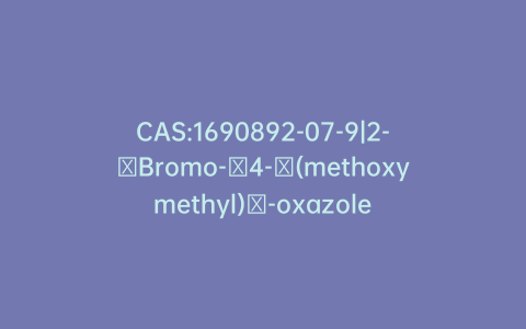 CAS:1690892-07-9|2-​Bromo-​4-​(methoxymethyl)​-oxazole