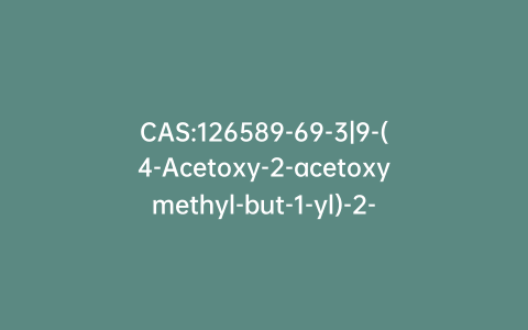 CAS:126589-69-3|9-(4-Acetoxy-2-acetoxymethyl-but-1-yl)-2-aminopurine