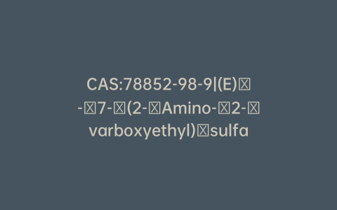 CAS:78852-98-9|(E)​-​7-​(2-​Amino-​2-​varboxyethyl)​sulfanyl-​2-​[(2,​2-​dimethylcyclopropane​carbonyl)​amino]hept-​2-​enoic Acid