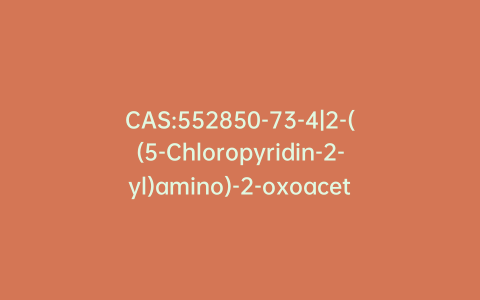 CAS:552850-73-4|2-((5-Chloropyridin-2-yl)amino)-2-oxoacetic Acid