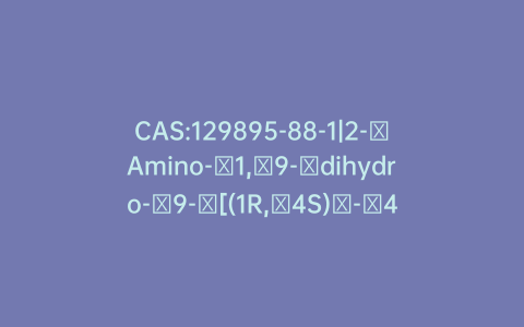 CAS:129895-88-1|2-​Amino-​1,​9-​dihydro-​9-​[(1R,​4S)​-​4-​[(phosphonooxy)​methyl]​-​2-​cyclopenten-​1-​yl]​-6H-​purin-​6-​one