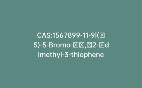CAS:1567899-11-9|(αS)-5-Bromo-​α,​2-​dimethyl-3-thiophenemethanol
