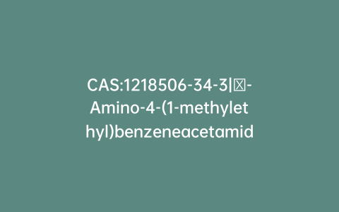 CAS:1218506-34-3|α-Amino-4-(1-methylethyl)benzeneacetamide
