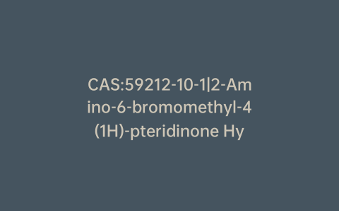 CAS:59212-10-1|2-Amino-6-bromomethyl-4(1H)-pteridinone Hydrobromide
