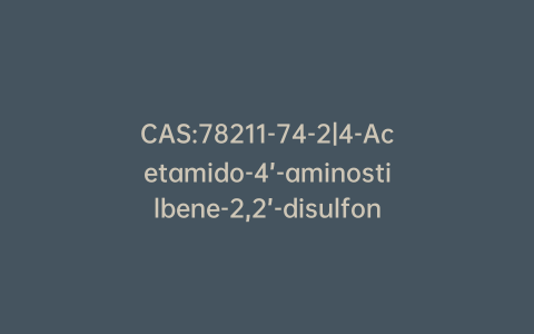 CAS:78211-74-2|4-Acetamido-4’-aminostilbene-2,2’-disulfonic Acid Disodium Salt