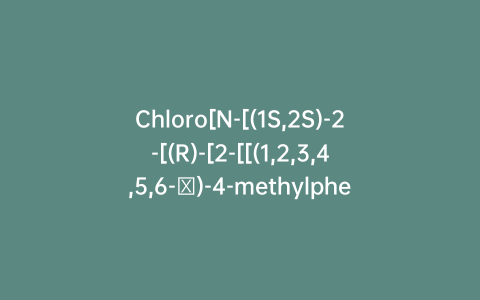 Chloro[N-[(1S,2S)-2-[(R)-[2-[[(1,2,3,4,5,6-η)-4-methylphenyl]methoxy]ethyl]amino-κN]-1,2-diphenylethyl]methanesulfonamidato-κN] Ruthenium