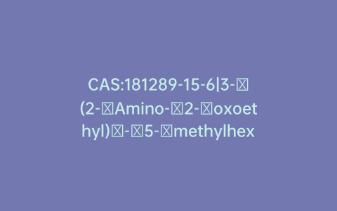 CAS:181289-15-6|3-​(2-​Amino-​2-​oxoethyl)​-​5-​methylhexanoic Acid