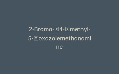 2-Bromo-​4-​methyl-5-​oxazolemethanamine