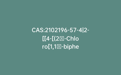 CAS:2102196-57-4|2-[[4-[(2′-Chloro[1,1′-biphenyl]-3-yl)methoxy]phenyl]sulfonyl]acetic Acid