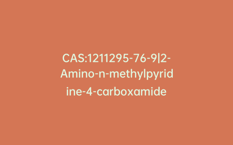 CAS:1211295-76-9|2-Amino-n-methylpyridine-4-carboxamide