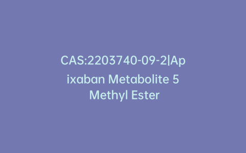 CAS:2203740-09-2|Apixaban Metabolite 5 Methyl Ester