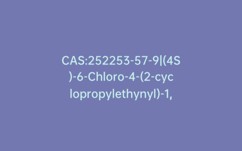 CAS:252253-57-9|(4S)-6-Chloro-4-(2-cyclopropylethynyl)-1,4-dihydro-4-(trifluoromethyl)-2H-3,1-benzoxazine