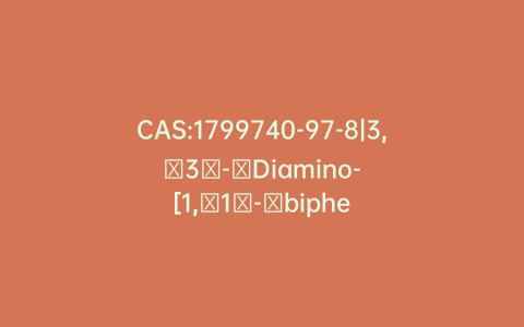 CAS:1799740-97-8|3,​3′-​Diamino-[1,​1′-​biphenyl]​-​4,​4′-​dicarboxylic Acid