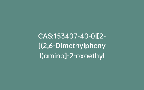CAS:153407-40-0|[2-[(2,6-Dimethylphenyl)amino]-2-oxoethyl]carbamic Acid 1,1-Dimethylethyl Ester