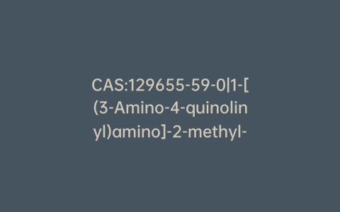 CAS:129655-59-0|1-[(3-Amino-4-quinolinyl)amino]-2-methyl-2-propanol