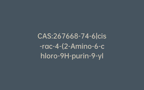 CAS:267668-74-6|cis-rac-4-(2-Amino-6-chloro-9H-purin-9-yl)-2-cyclopentene-1-methanol Hydrochloride