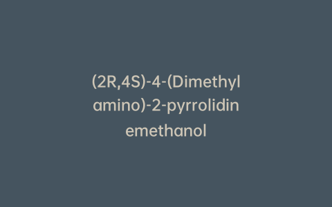(2R,4S)-4-(Dimethylamino)-2-pyrrolidinemethanol