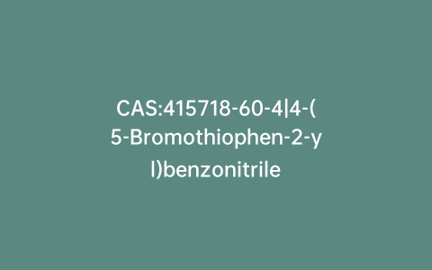 CAS:415718-60-4|4-(5-Bromothiophen-2-yl)benzonitrile