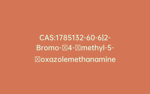 CAS:1785132-60-6|2-Bromo-​4-​methyl-5-​oxazolemethanamine