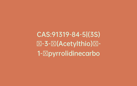CAS:91319-84-5|(3S)-3-(Acetylthio)-1-pyrrolidinecarboxylic Acid (4-Nitrophenyl)methyl Ester