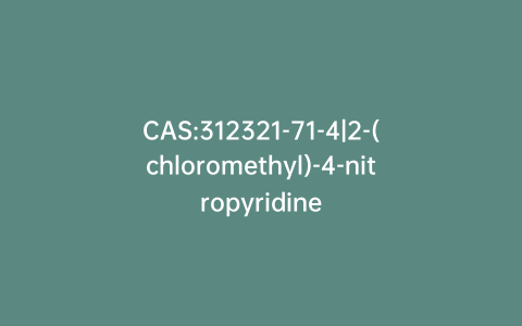 CAS:312321-71-4|2-(chloromethyl)-4-nitropyridine