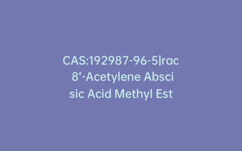 CAS:192987-96-5|rac 8’-Acetylene Abscisic Acid Methyl Ester