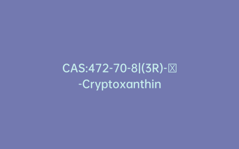 CAS:472-70-8|(3R)-β-Cryptoxanthin