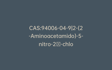 CAS:94006-04-9|2-(2-Aminoacetamido)-5-nitro-2′-chlorobenzophenone Hydrochloride (Clonazepam Impurity)