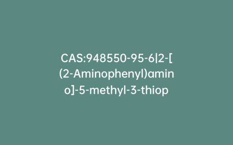 CAS:948550-95-6|2-[(2-Aminophenyl)amino]-5-methyl-3-thiophenecarboxylic Acid Methyl Ester
