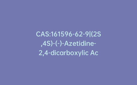 CAS:161596-62-9|(2S,4S)-(-)-Azetidine-2,4-dicarboxylic Acid