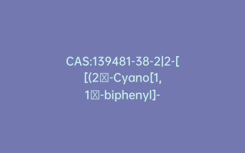 CAS:139481-38-2|2-[[(2′-Cyano[1,1′-biphenyl]-4-yl)methyl][(1,1-dimethylethoxy)carbonyl]amino]-3-nitrobenzoic Acid Methyl Ester