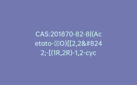CAS:201870-82-8|(Acetato-κO)[[2,2′-[(1R,2R)-1,2-cyclohexanediylbis[(nitrilo-κN)methylidyne]]bis[4,6-bis(1,1-dimethylethyl)phenolato-κO]](2-)]cobalt