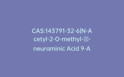 CAS:143791-32-6|N-Acetyl-2-O-methyl-α-neuraminic Acid 9-Acetate
