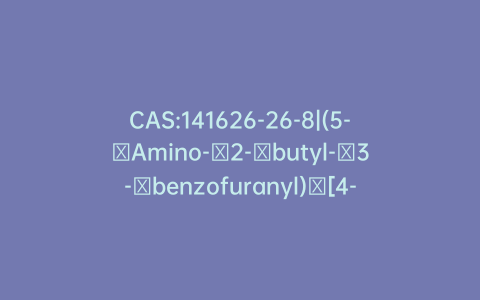 CAS:141626-26-8|(5-​Amino-​2-​butyl-​3-​benzofuranyl)​[4-​[3-​(butylamino)​propoxy]​phenyl]​methanone