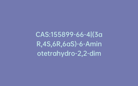 CAS:155899-66-4|(3aR,4S,6R,6aS)-6-Aminotetrahydro-2,2-dimethyl-4H-cyclopenta-1,3-dioxol-4-ol
