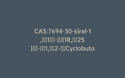 CAS:7694-30-6|rel-1,​1′-​(1R,​2S)​-​1,​2-​Cyclobutanediylbis-benzene